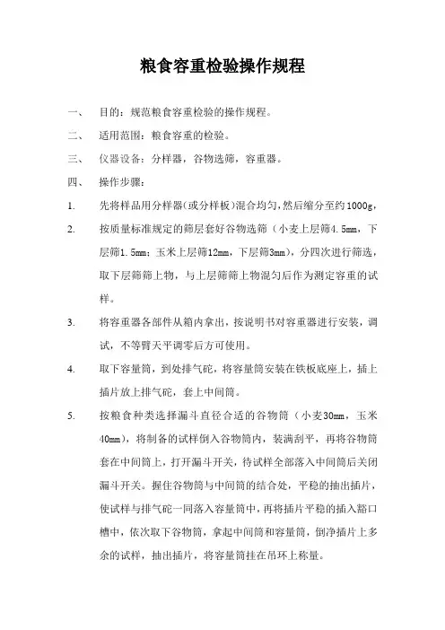 粮食容重检验操作规程