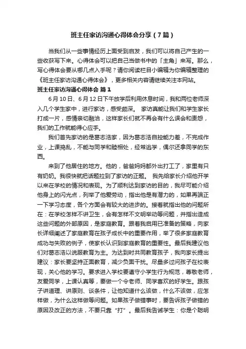 班主任家访沟通心得体会分享（7篇）