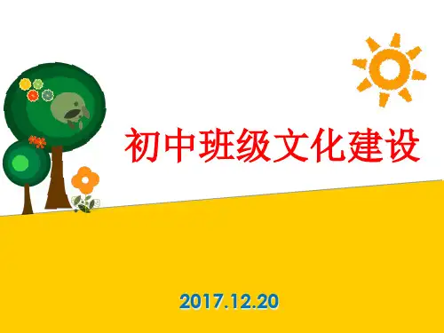 初中班级文化建设PPT课件