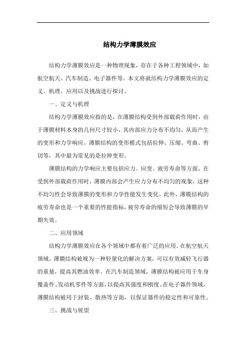 结构力学薄膜效应