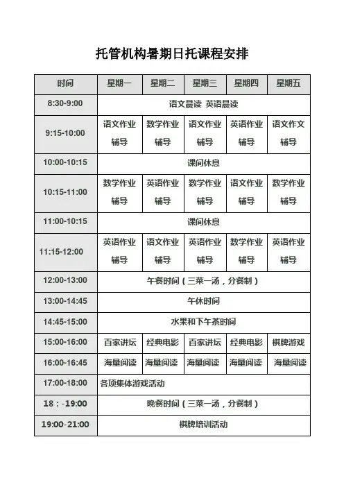 托管机构暑期日托课程安排