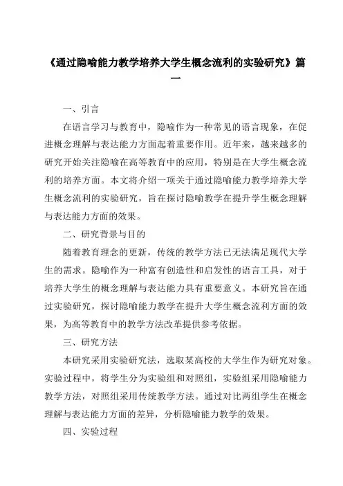 《2024年通过隐喻能力教学培养大学生概念流利的实验研究》范文