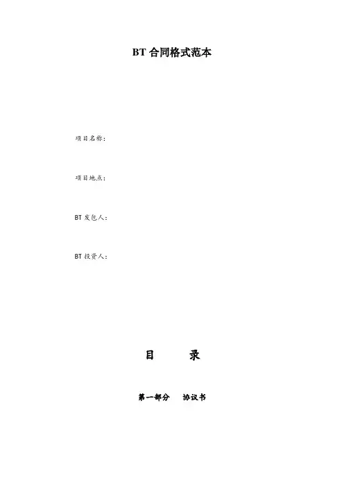 BT合同格式范本