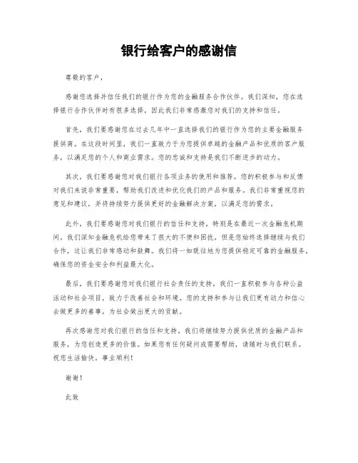 银行给客户的感谢信