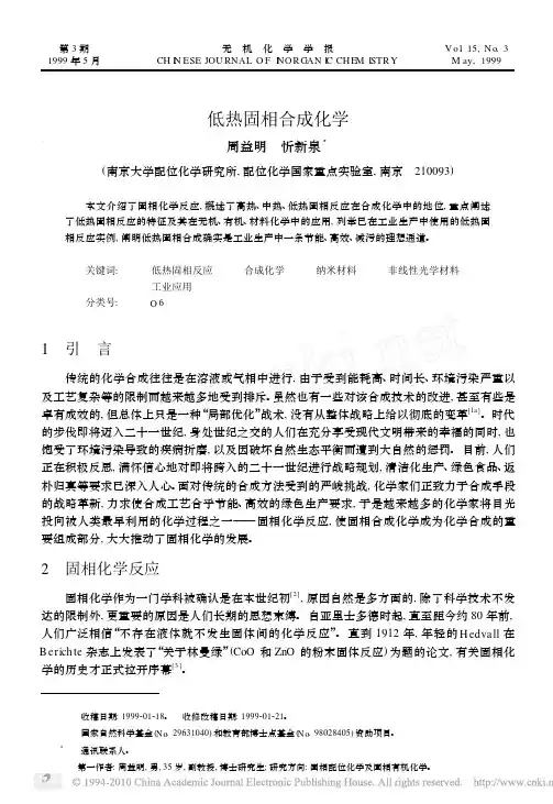 低热固相合成化学