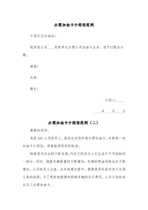 办理加油卡介绍信范例（五篇）