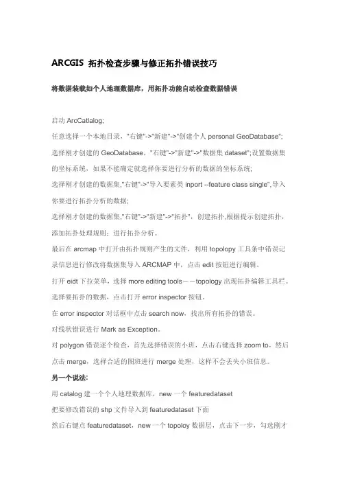 ARCGIS拓扑检查步骤与修正拓扑错误技巧