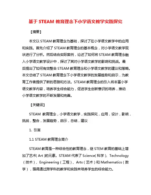 基于STEAM教育理念下小学语文教学实践探究