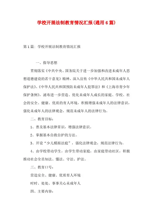 学校开展法制教育情况汇报(通用6篇)