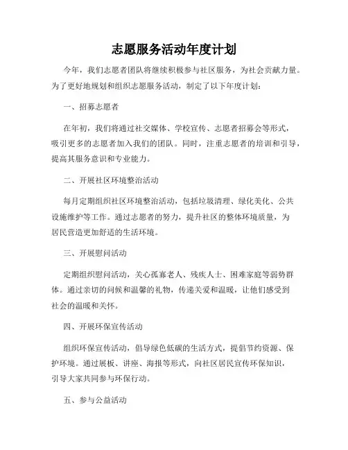 志愿服务活动年度计划