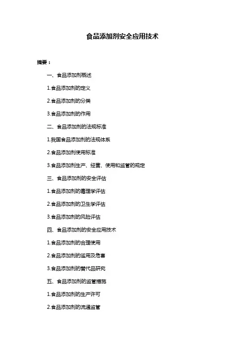 食品添加剂安全应用技术