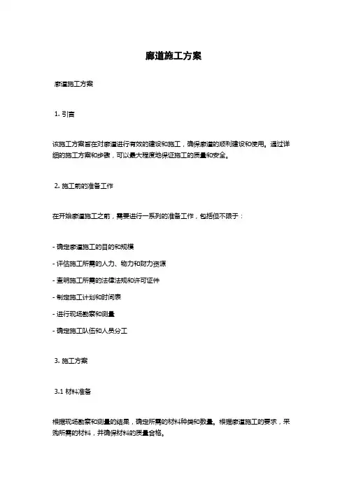 廊道施工方案