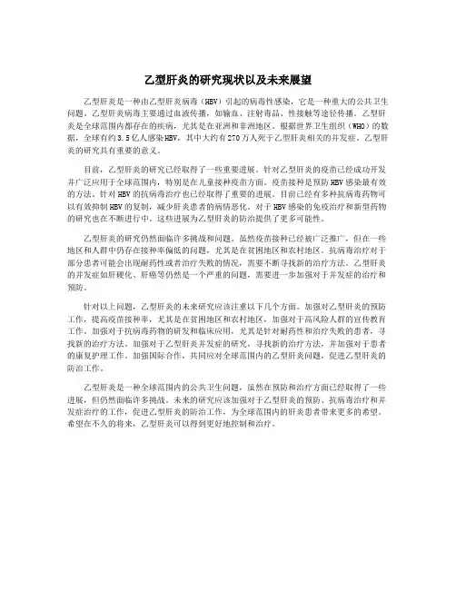 乙型肝炎的研究现状以及未来展望