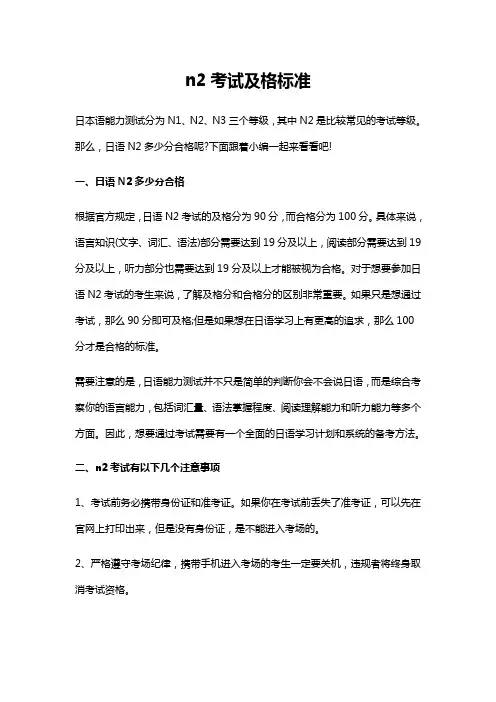 n2考试及格标准