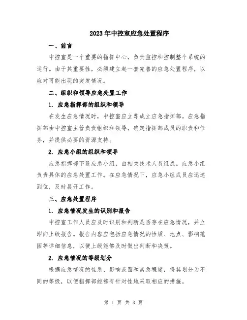 2023年中控室应急处置程序