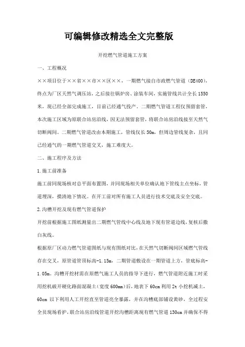 开挖燃气管道施工方案可修改全文