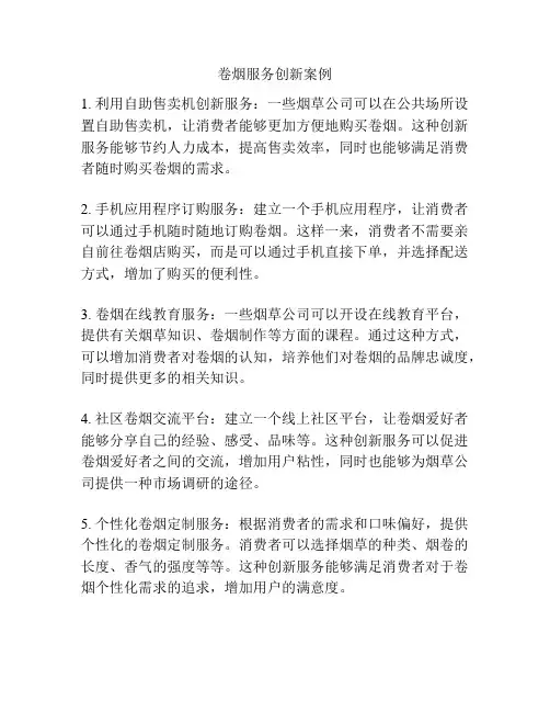 卷烟服务创新案例