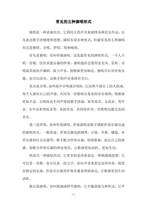 常见的五种演唱形式