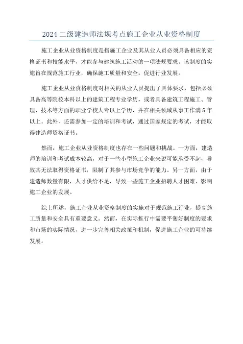 2024二级建造师法规考点施工企业从业资格制度