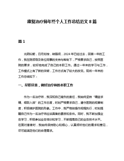 康复治疗师年终个人工作总结范文8篇