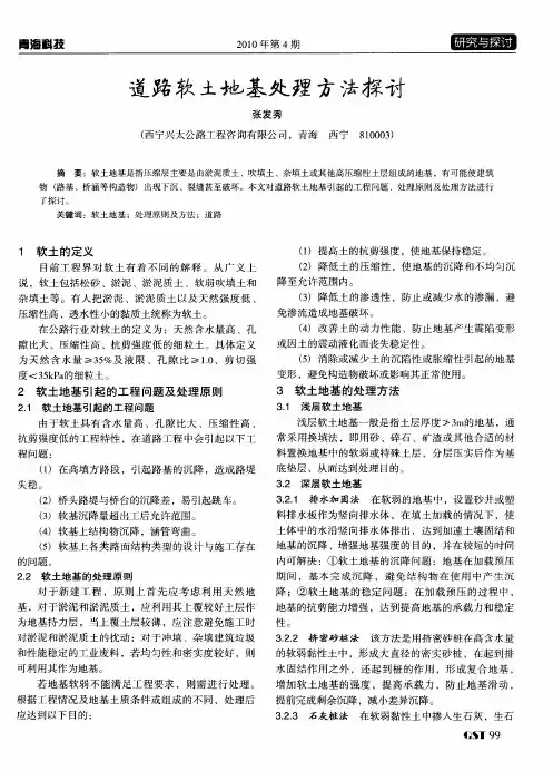 道路软土地基处理方法探讨