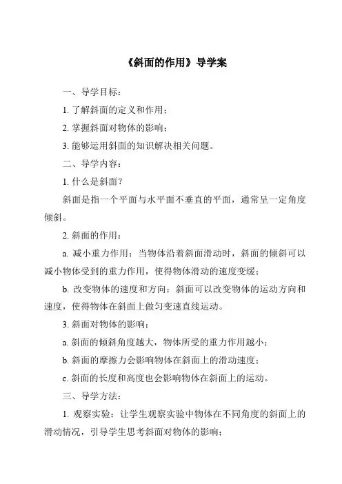 《斜面的作用导学案-2023-2024学年科学教科版2001》