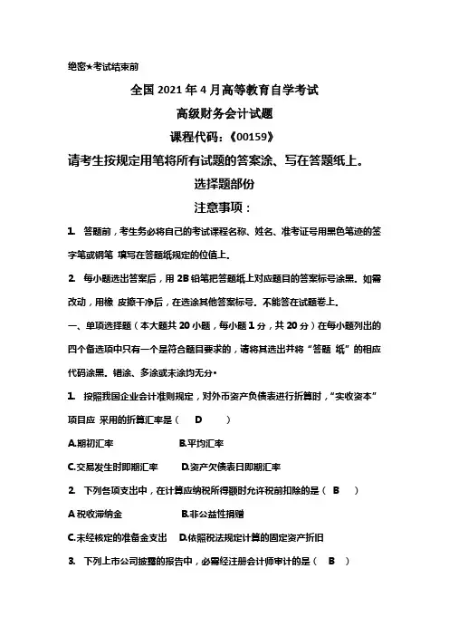 全国自考高级财务会计试题及答案