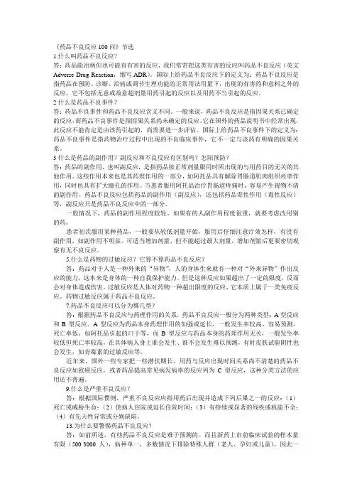 药品不良反应常见问题
