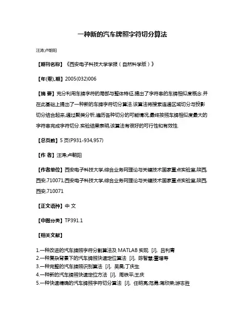 一种新的汽车牌照字符切分算法