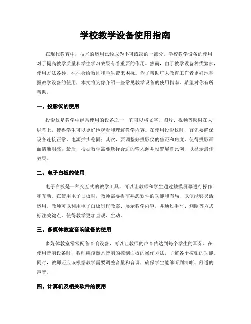 学校教学设备使用指南
