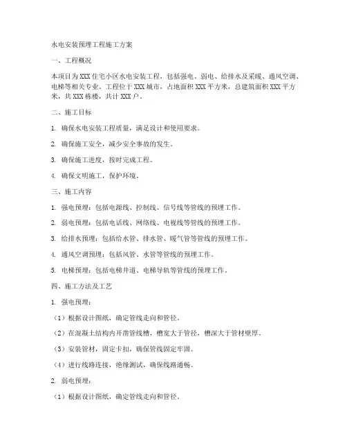水电安装预埋工程施工方案