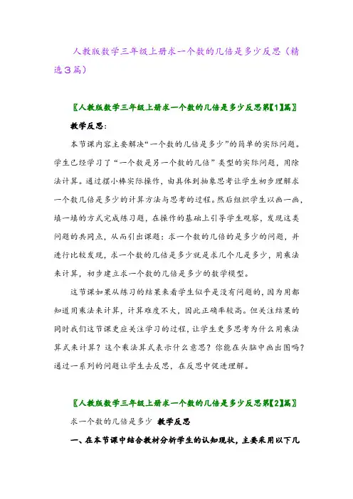 人教版数学三年级上册求一个数的几倍是多少反思(精选3篇)