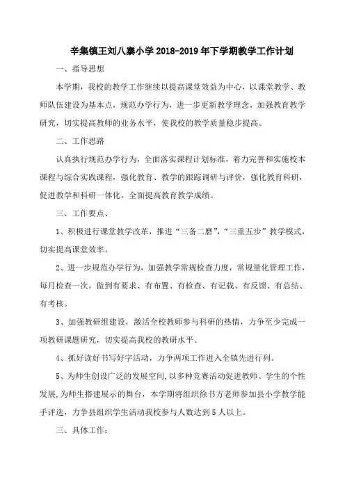 2018——2019学年度下学期教学工作计划