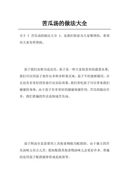 苦瓜汤的做法大全