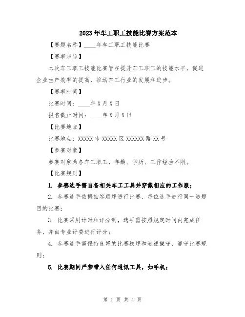 2023年车工职工技能比赛方案范本