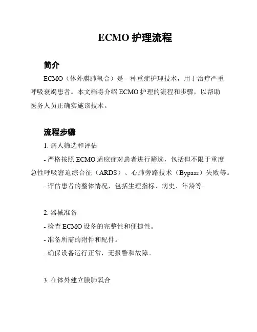 ECMO护理流程