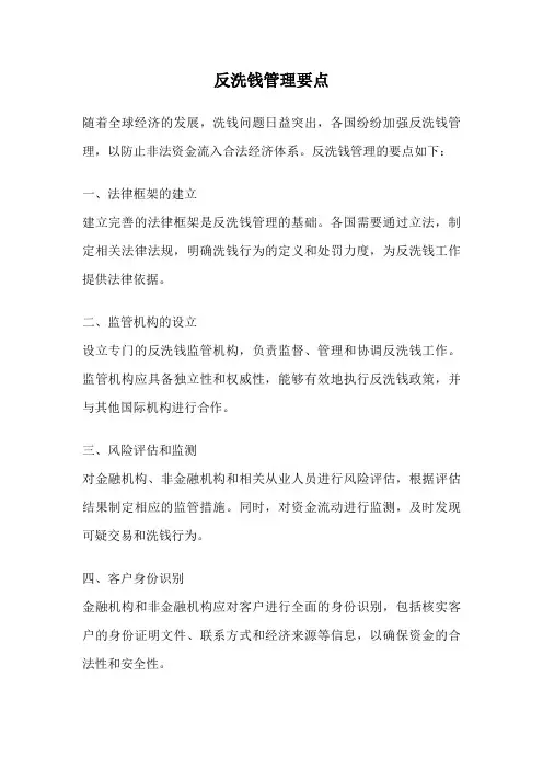 反洗钱管理要点