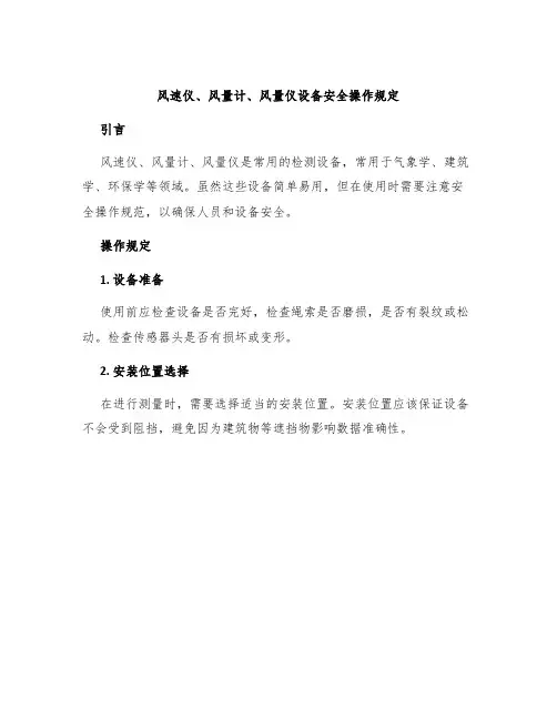 风速仪、风量计、风量仪设备安全操作规定