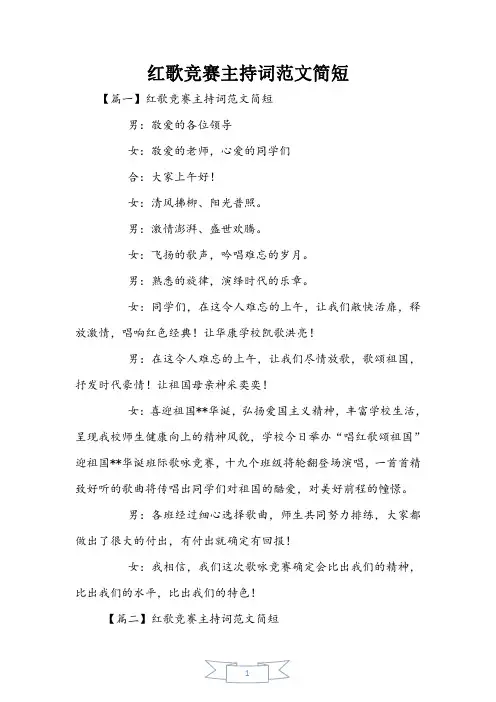 红歌比赛主持词范文简短