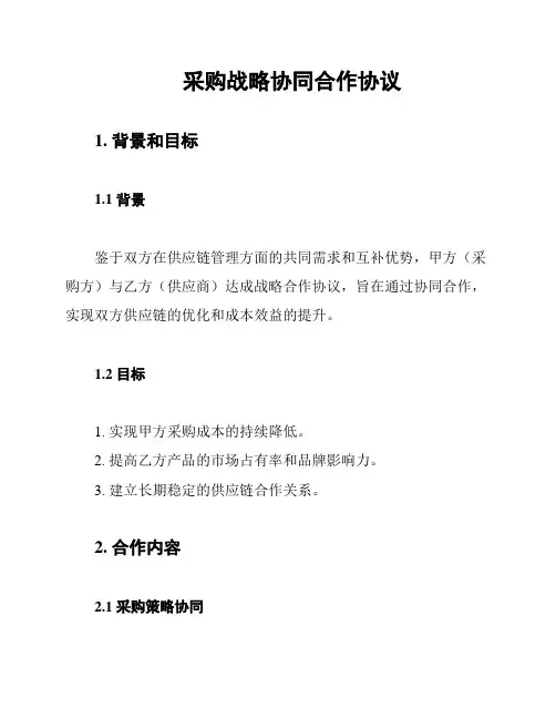 采购战略协同合作协议