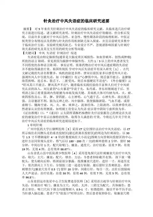 针灸治疗中风失语症的临床研究述要