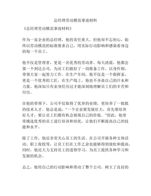 总经理劳动模范事迹材料