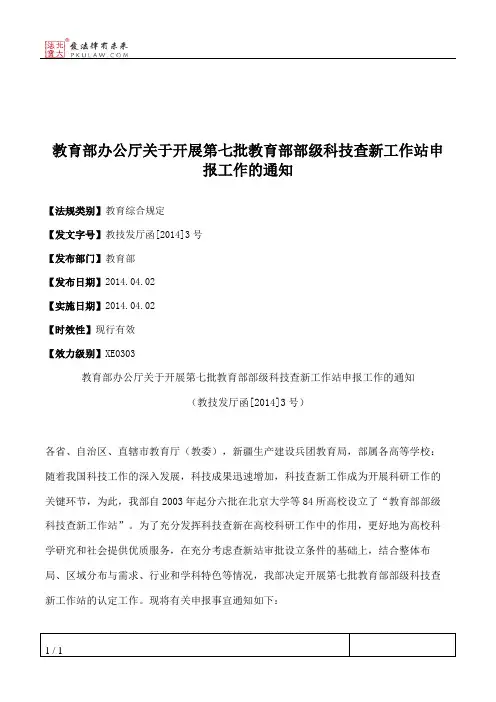 教育部办公厅关于开展第七批教育部部级科技查新工作站申报工作的通知