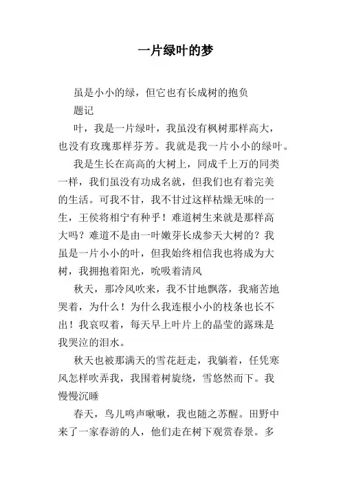 一片绿叶的梦