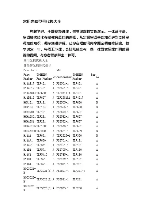 常用光耦型号代换大全
