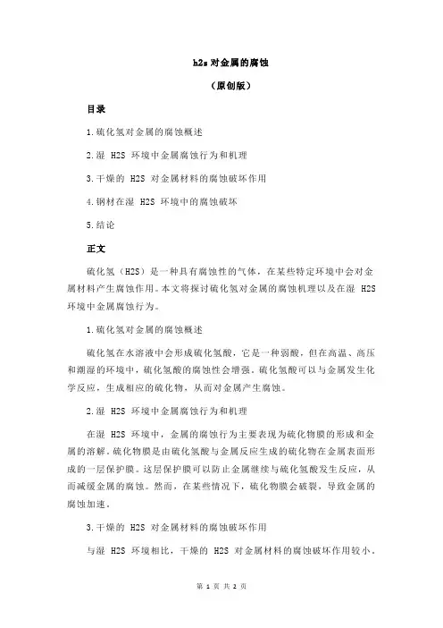 h2s对金属的腐蚀