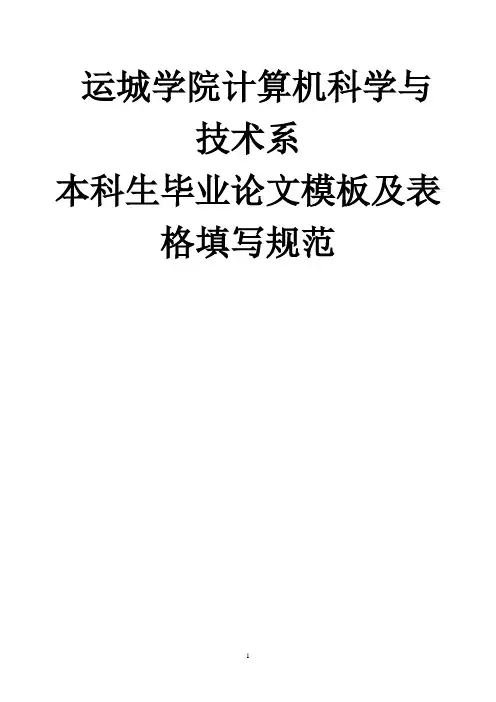 毕业论文模板及表格填写规范