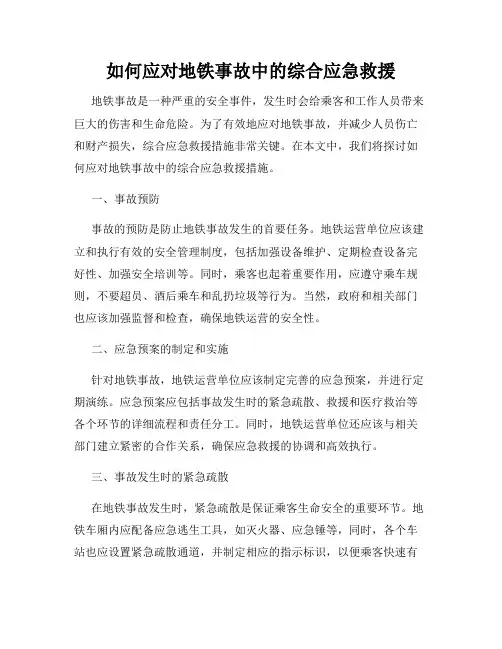 如何应对地铁事故中的综合应急救援