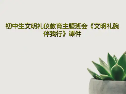 初中生文明礼仪教育主题班会《文明礼貌伴我行》课件PPT文档26页
