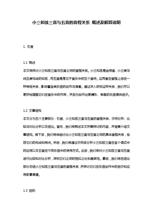 小三和弦三音与五音的音程关系_概述及解释说明